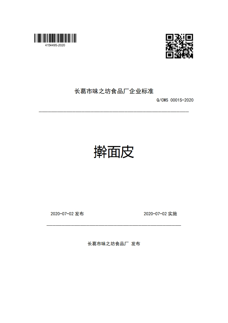 长葛市味之坊食品厂企业强制性标准规范擀面皮Q_CWS0001S-2020