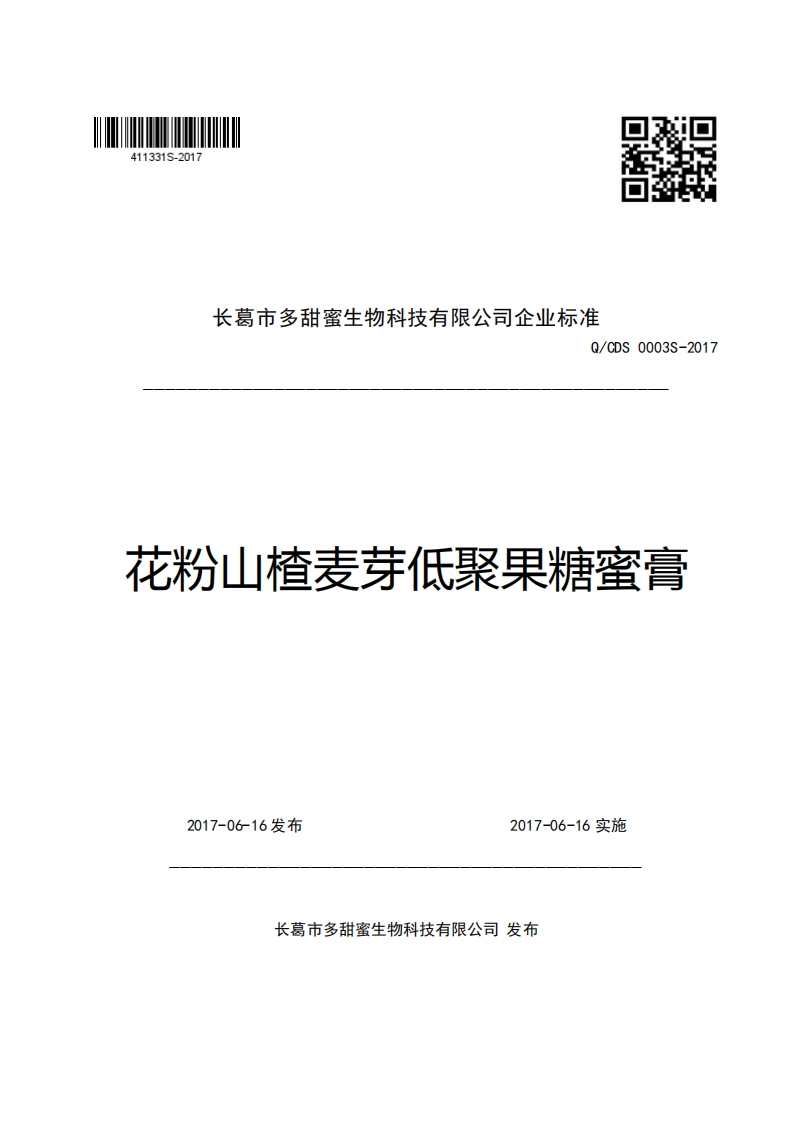 长葛市多甜蜜生物科技有限公司企业强制性标准规范Q_CDS0003S-2017花粉山楂麦芽低聚果糖蜜膏