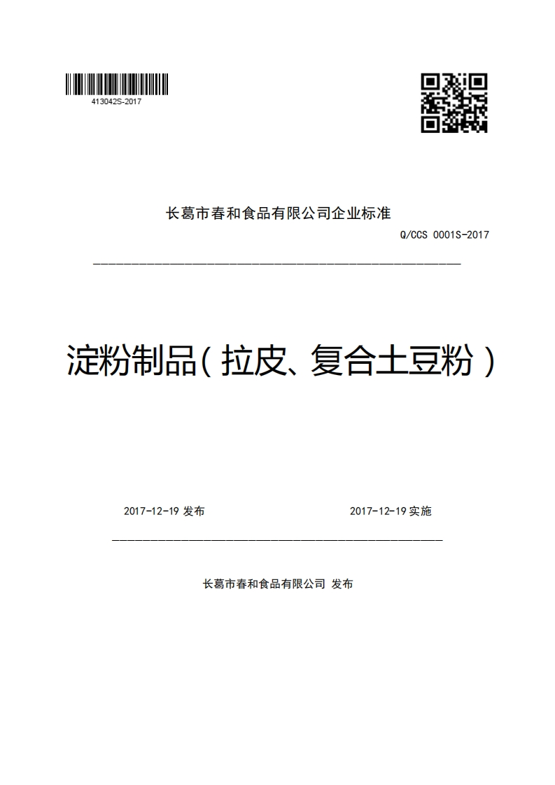 长葛市春和食品有限公司企业强制性标准规范Q_CCS0001S-2017淀粉制品(拉皮、复合土豆粉)