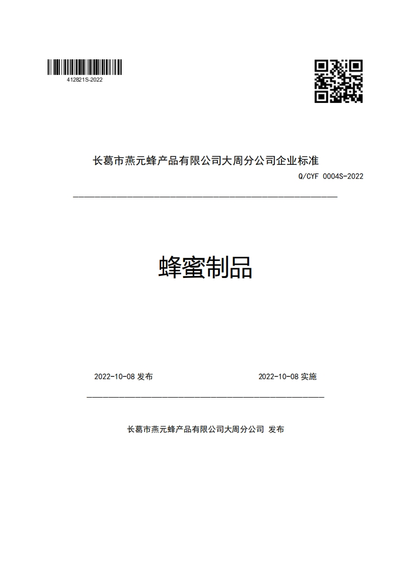 长葛市燕元蜂产品有限公司大周分公司企业强制性标准规范Q_CYF0004S-2022蜂蜜制品
