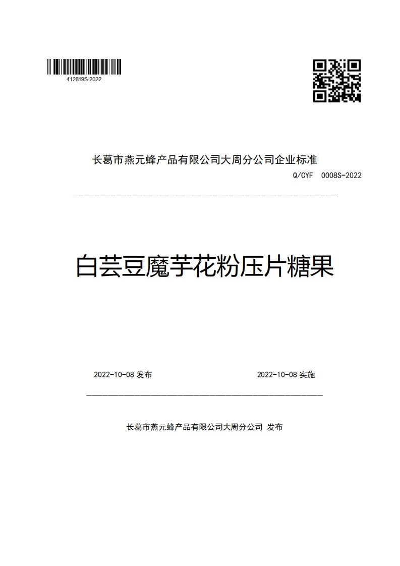 长葛市燕元蜂产品有限公司大周分公司企业强制性标准规范Q_CYF0008S-2022白芸豆魔芋花粉压片糖果