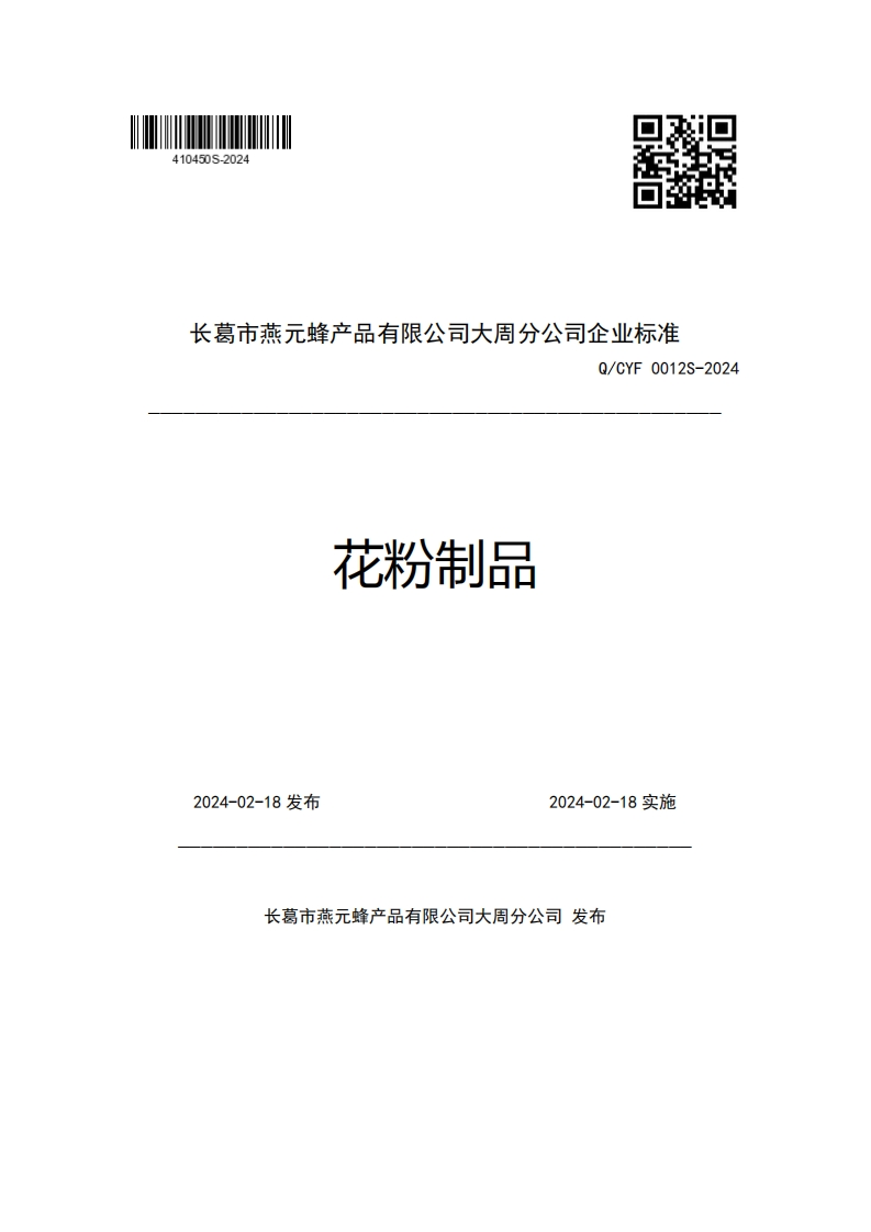 长葛市燕元蜂产品有限公司大周分公司企业强制性标准规范准Q_CYF0012S-2024花粉制品