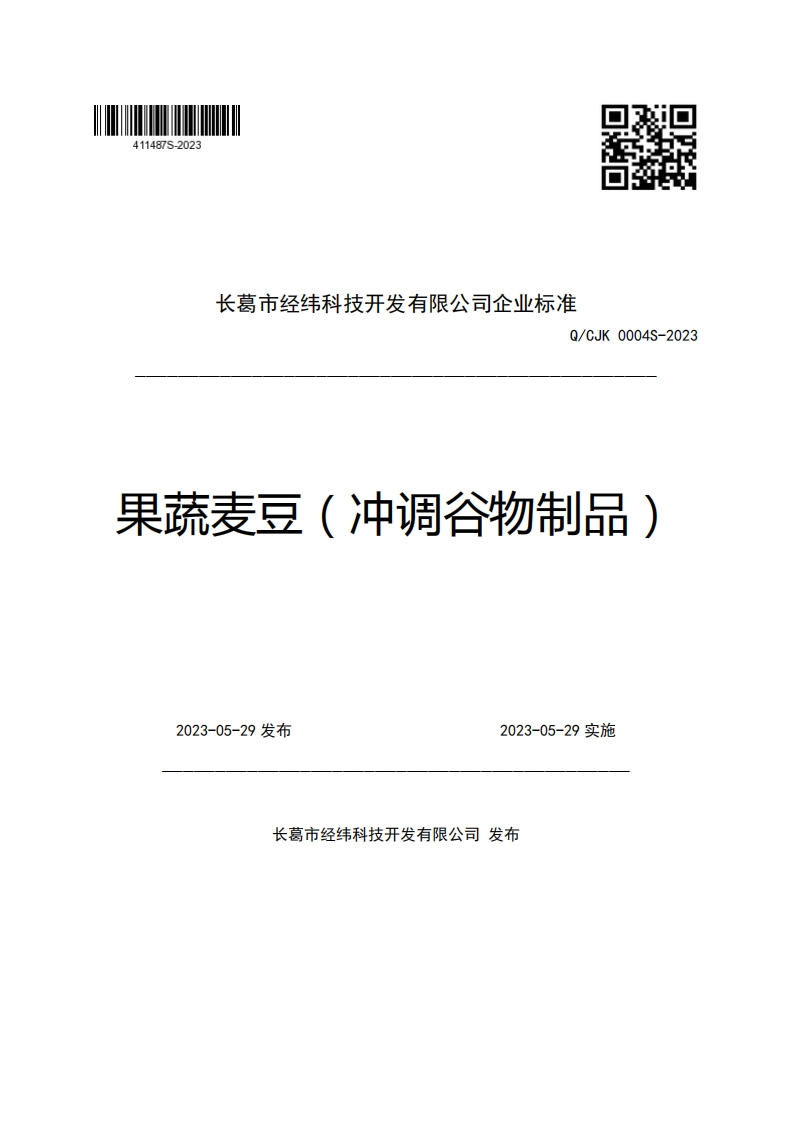 长葛市经纬科技开发有限公司企业强制性标准规范Q_CJK0004S-2023果蔬麦豆(冲调谷物制品)