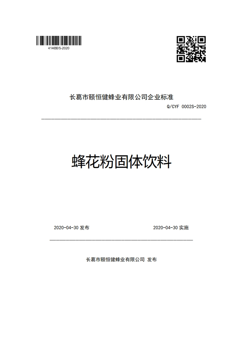 长葛市颐恒健蜂业有限公司企业强制性标准规范Q_CYF0002S-2020蜂花粉固体饮料