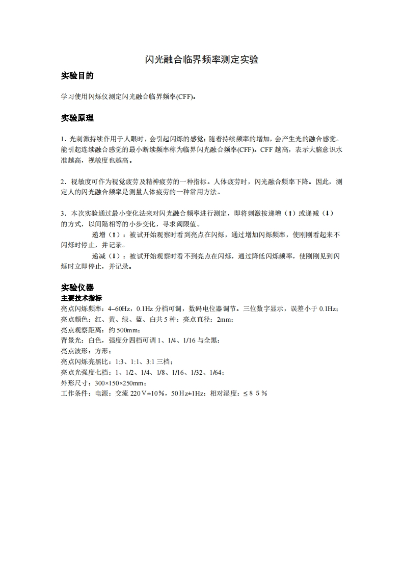 闪光融合频率临界频率测量
