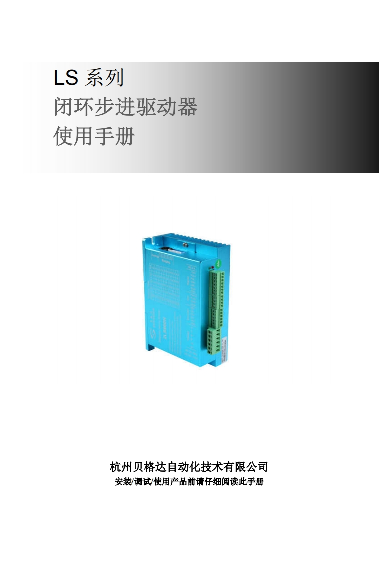 闭环步进驱动器使用手册V1.0