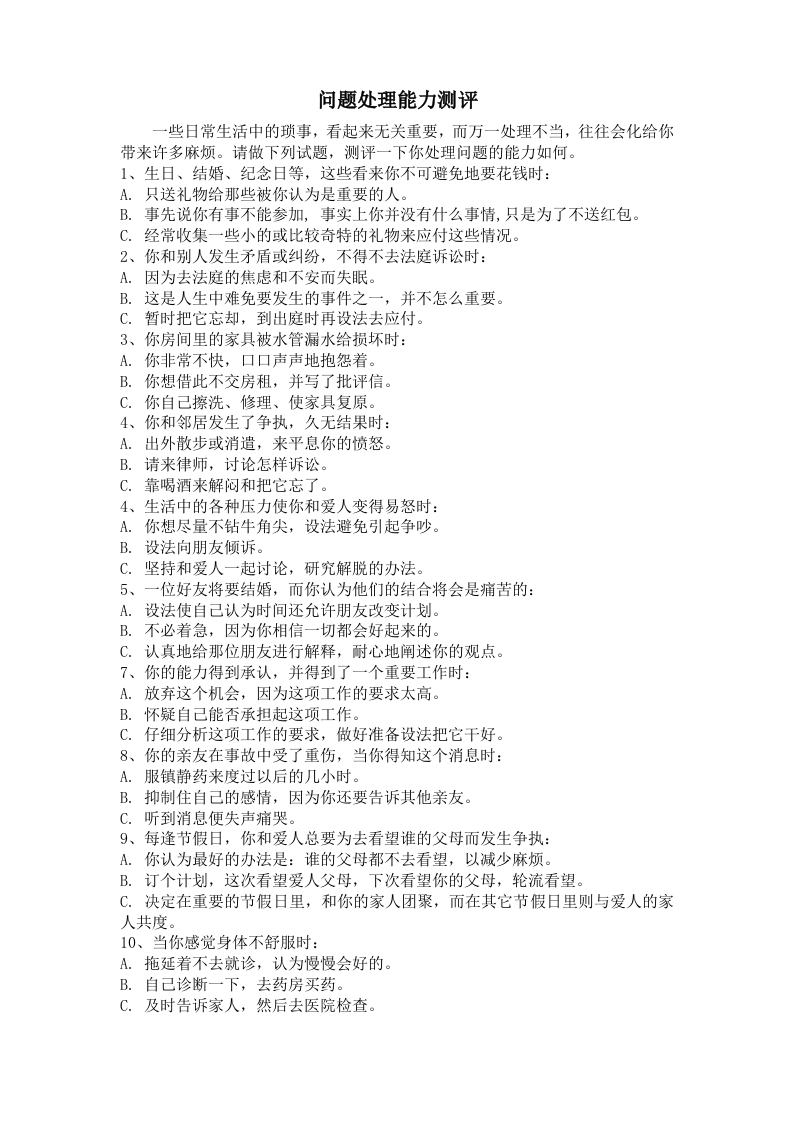 问题处理能力测评