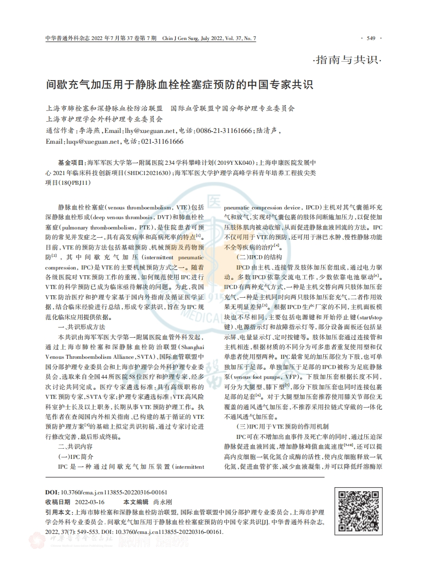 间歇充气加压用于静脉血栓栓塞症预防的中国专家共识