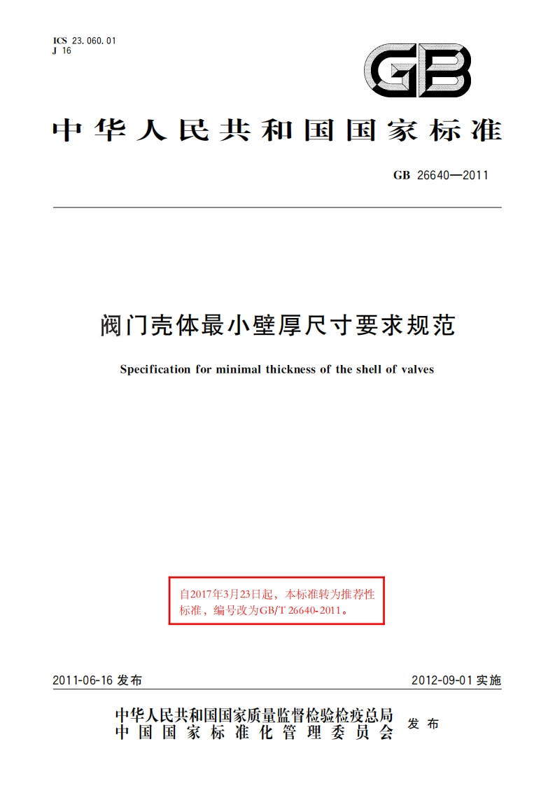阀门壳体最小壁厚尺寸要求规范-Specification-for-minimal-thickness-of-the-shell-of-valves