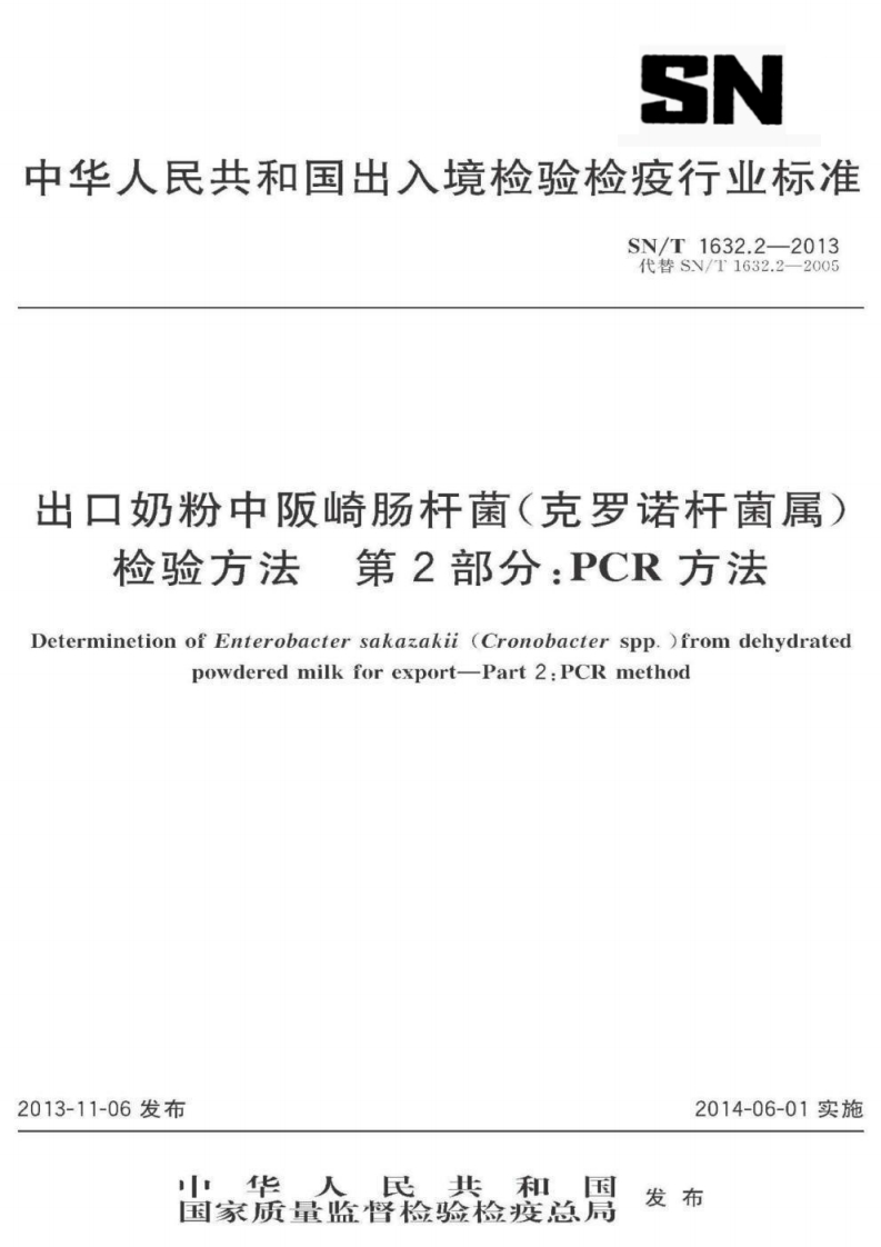 阪崎SNT1632.2-2013出口奶粉中阪崎肠杆菌-克罗诺杆菌属检验方法第2部分：PCR方法_75220668