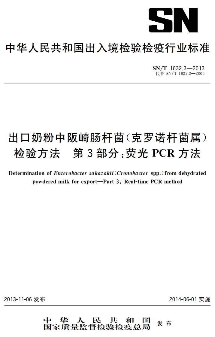 阪崎SNT1632.3-2013出口奶粉中阪崎肠杆菌-克罗诺杆菌属检验方法第3部分：荧光PCR方法_27986571