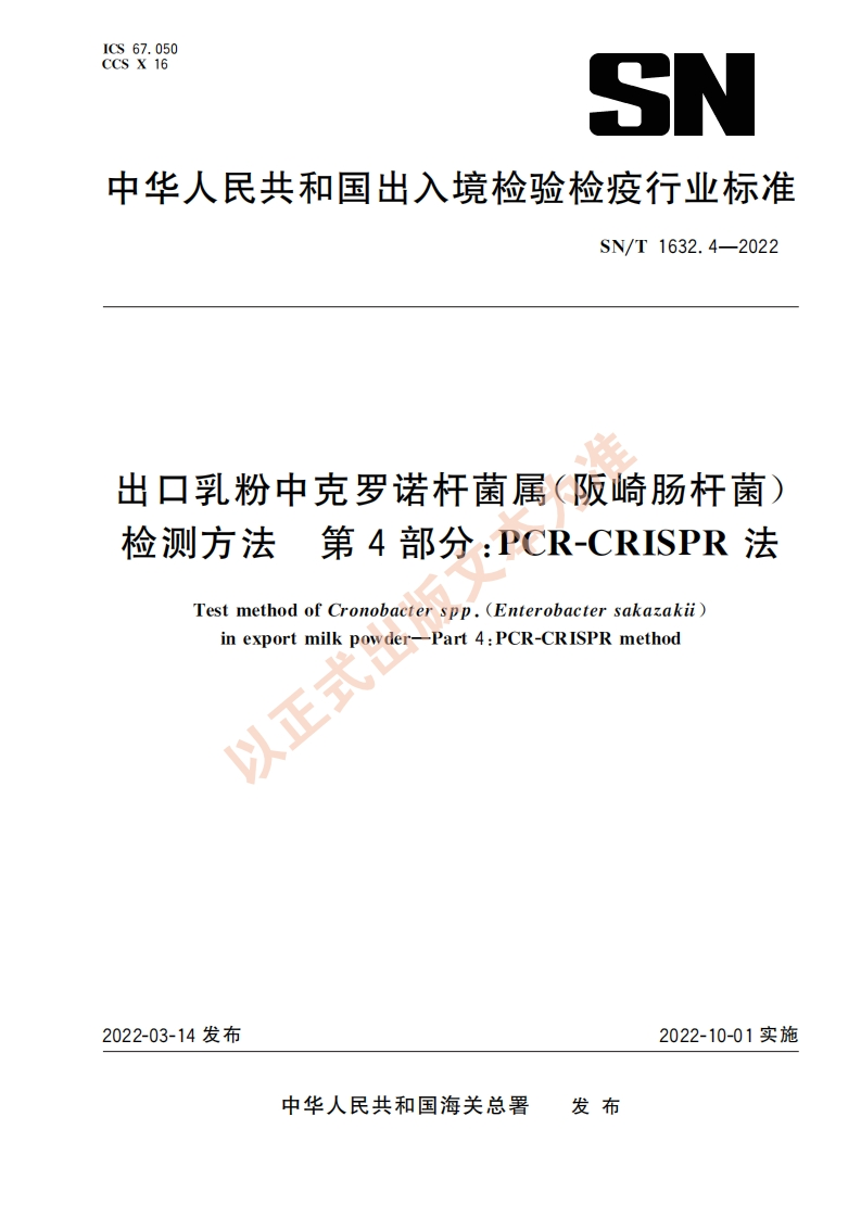 阪崎SNT1632.4-2022出口乳粉中克罗诺杆菌属-阪崎肠杆菌检测方法第4部分：PCR-CRISPR法_51829208