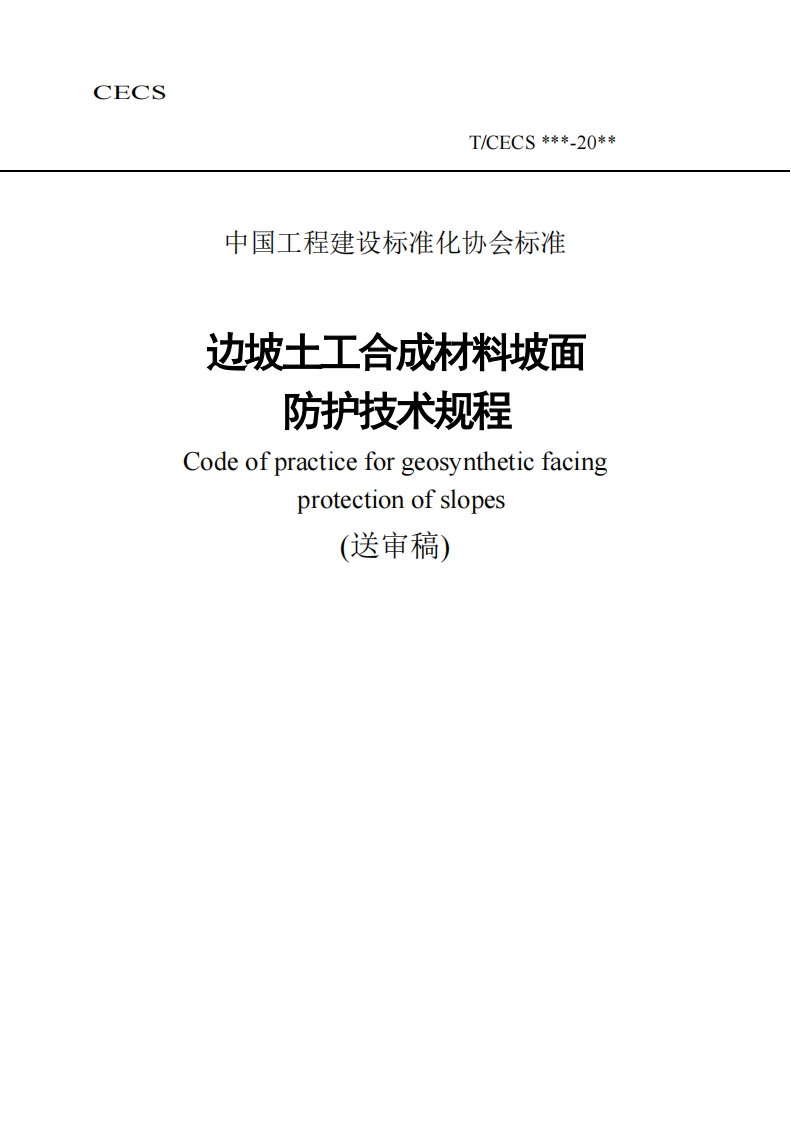 防护技术规程Codeofpracticeforgeosyntheticfacingprotectionofslopes(送审稿)