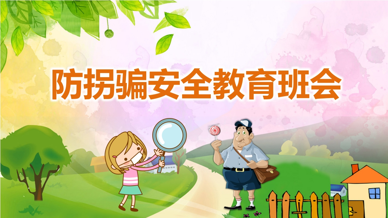 防拐骗安全教育班会新质力文库 - 聚焦新质生产力发展的数字化知识库_行业洞察 / 理论成果 / 实践指南免费下载新质力文库