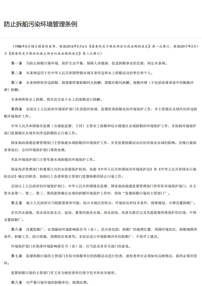 防止拆船污染环境管理条例现行国家强制性标准规范