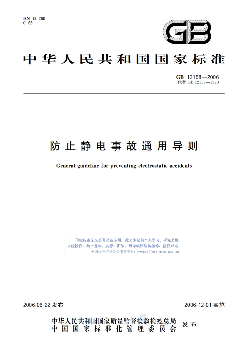 防止静电事故通用导则-General-guideline-for-preventing-electrostatie-accidents