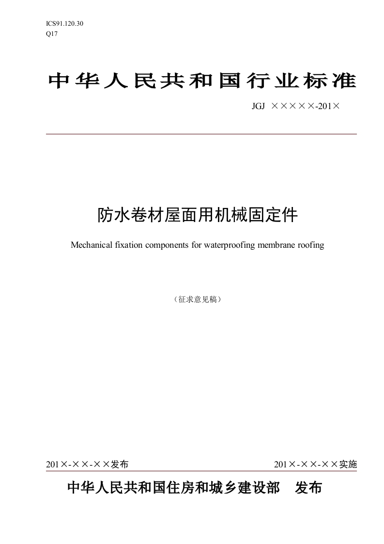 防水卷材屋面机械固定件