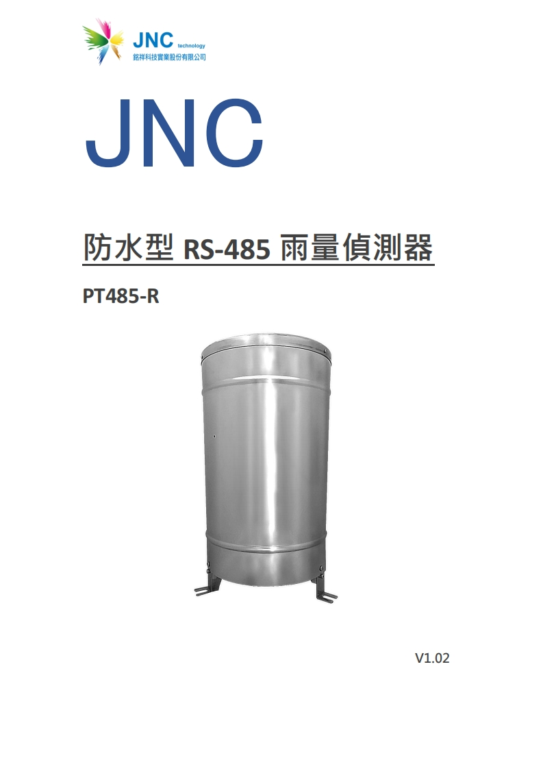 防水型RS-485雨量偵測器(PT485-R)v1.0220240506084209使用说明书手册