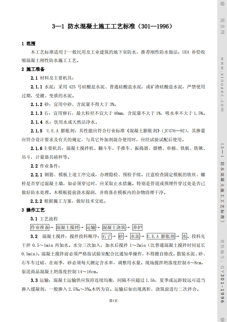 防水混凝土施工工艺标准
