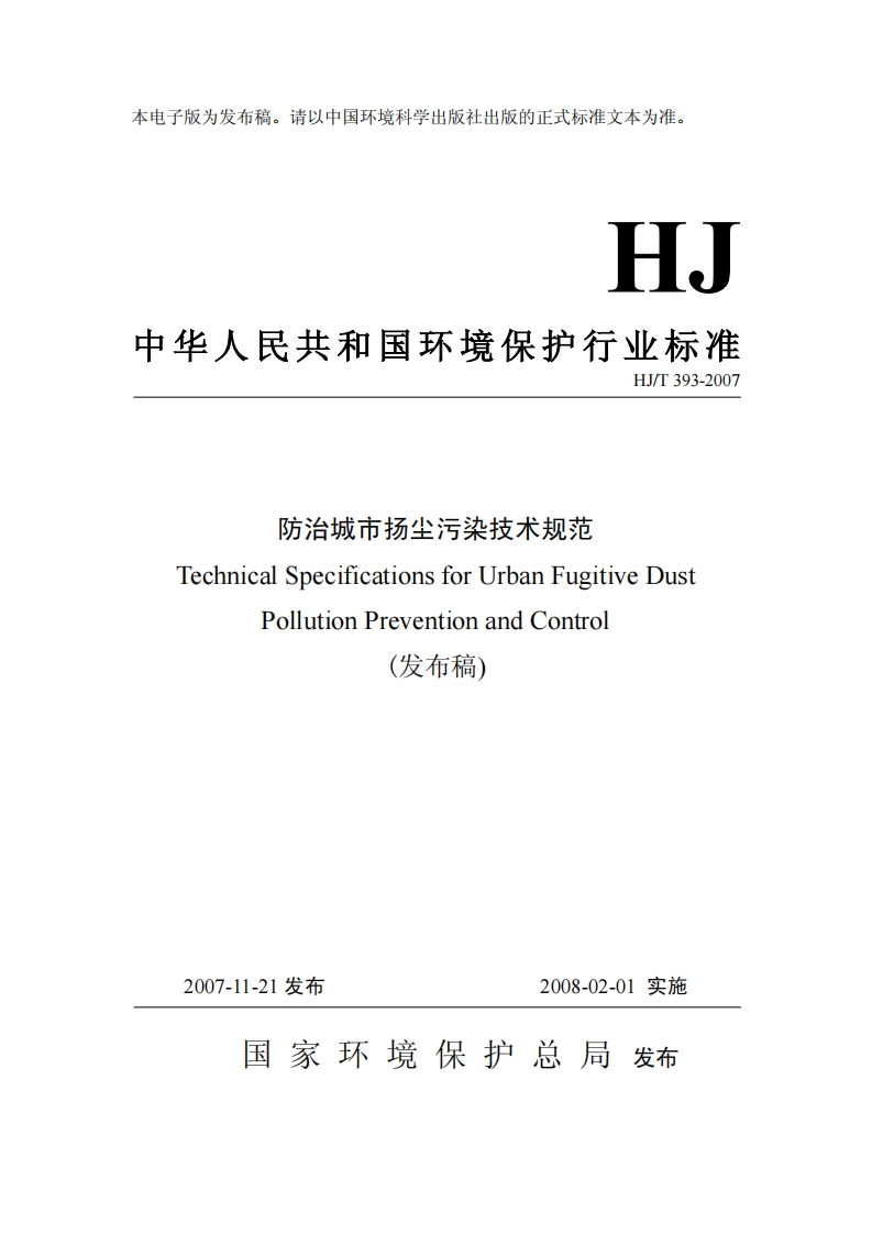 防治城市扬尘污染技术规范（HJT393-2007）现行国家强制性标准规范