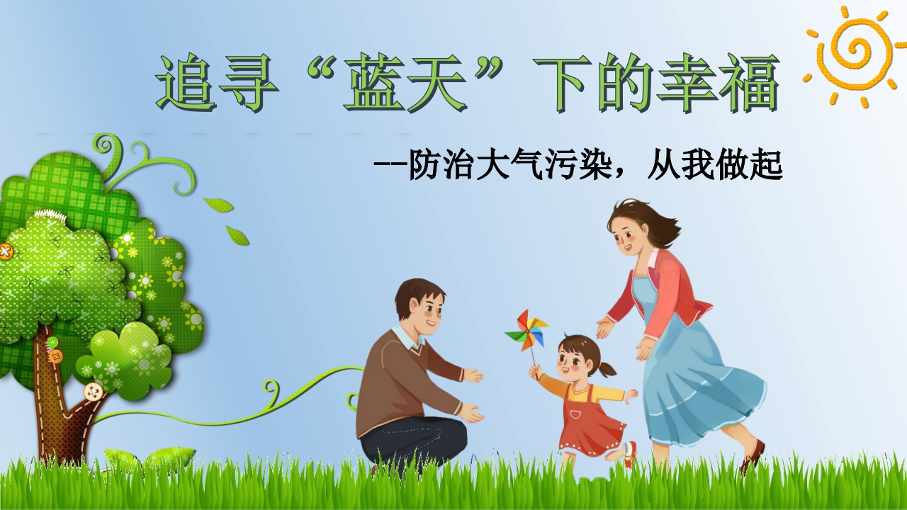 防治大气污染-02新质力文库 - 聚焦新质生产力发展的数字化知识库_行业洞察 / 理论成果 / 实践指南免费下载新质力文库