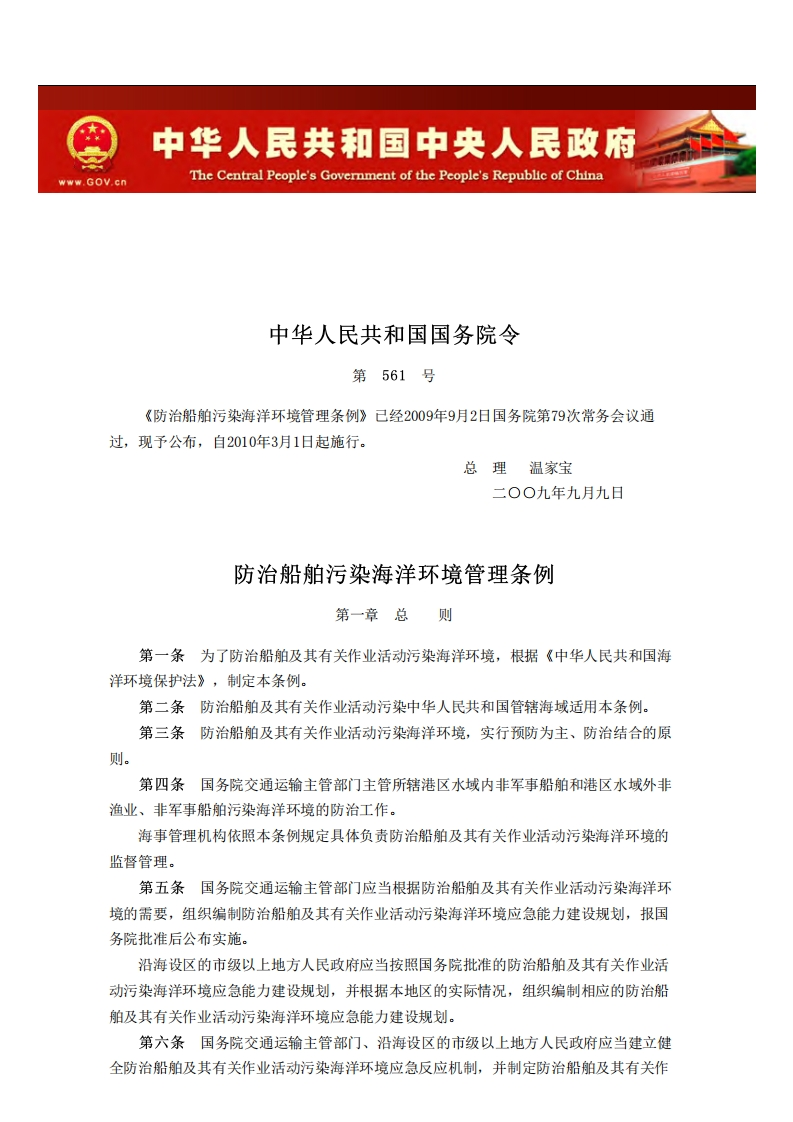 防治船舶污染海洋环境管理条例（国务院令第561号）现行国家强制性标准规范