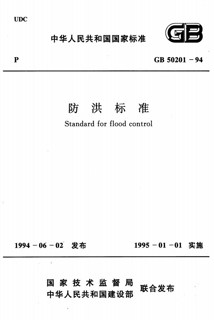 防洪标准-Standard-for-flood-control
