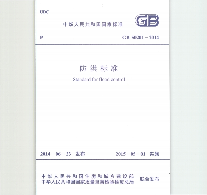 防洪标准-Standard-for-flood-control_1