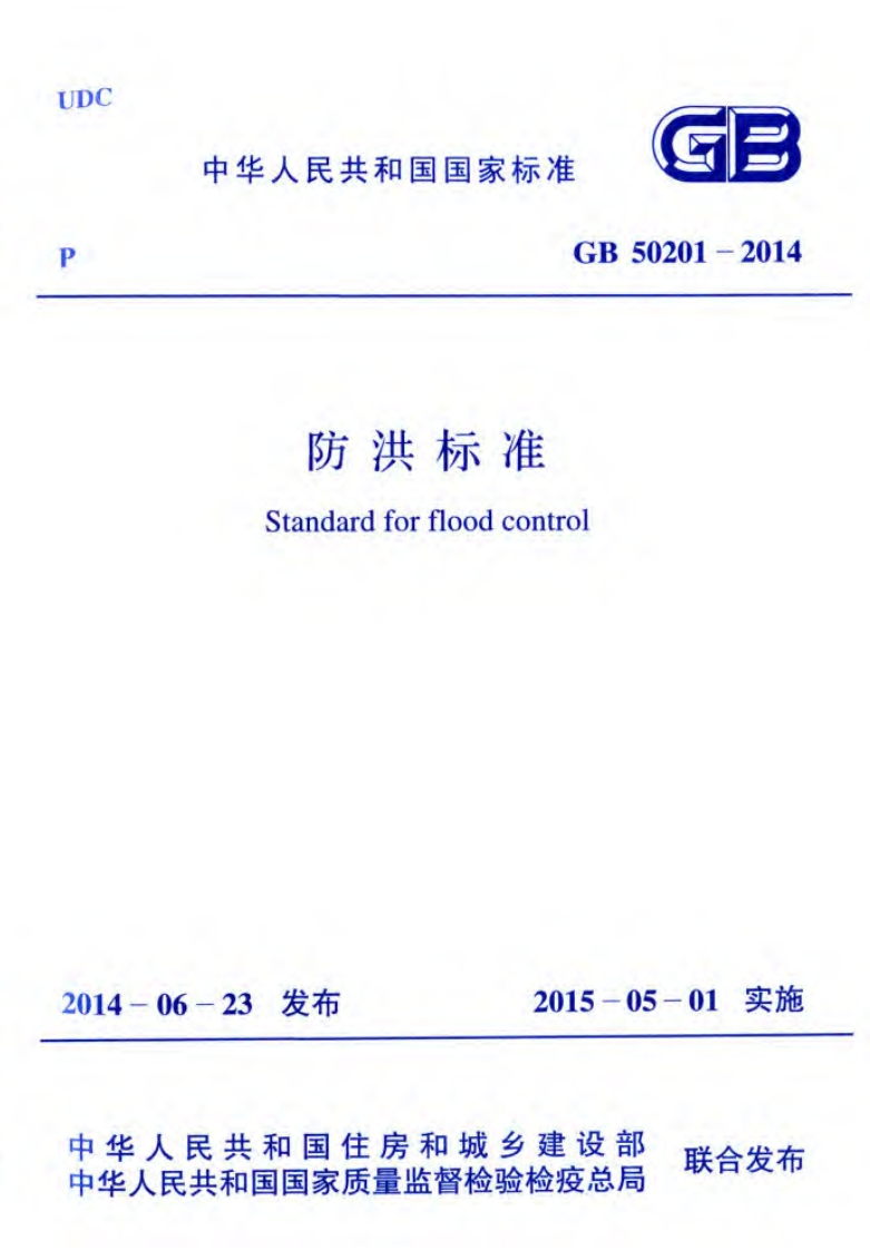 防洪标准（GB50201-2014）现行国家强制性标准规范