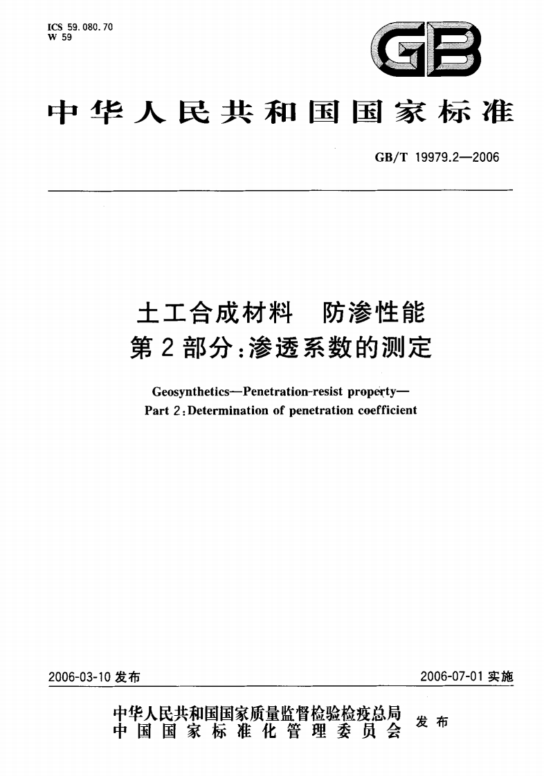 防渗性能士工合成材料第2部分_渗透系数的测定Geosynthetics--Penetration-resistpropertyPart2_Determinationofpenetrationcoefficient
