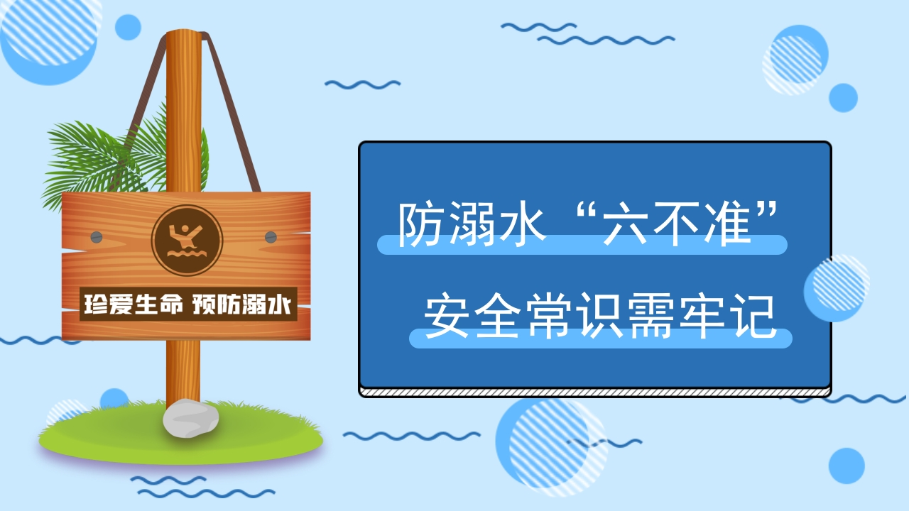 防溺水“六不准”安全常识需牢记卡通PPT新质力文库 - 聚焦新质生产力发展的数字化知识库_行业洞察 / 理论成果 / 实践指南免费下载新质力文库