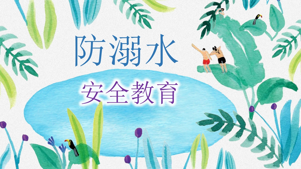 防溺水安全教育-2新质力文库 - 聚焦新质生产力发展的数字化知识库_行业洞察 / 理论成果 / 实践指南免费下载新质力文库