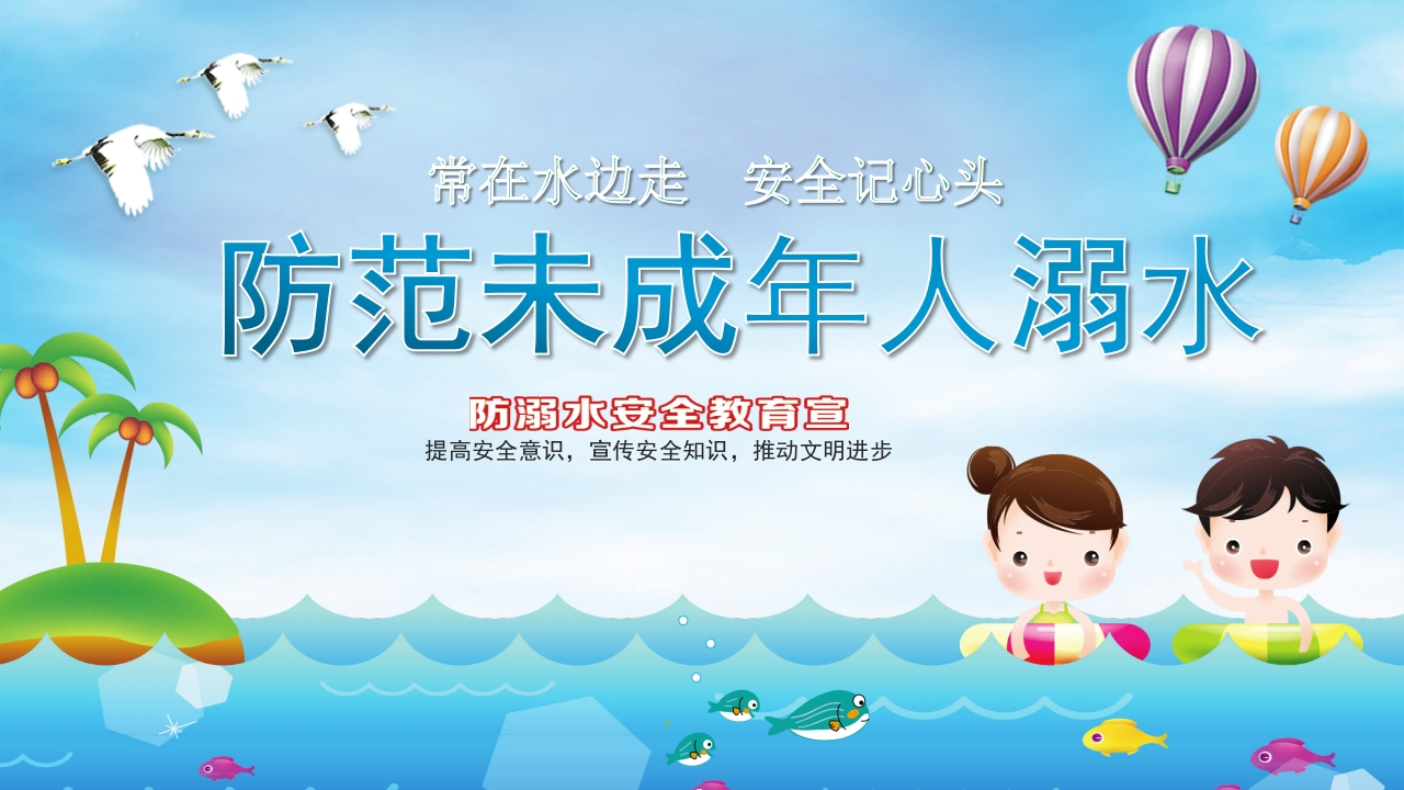 防溺水安全教育知识讲座课件新质力文库 - 聚焦新质生产力发展的数字化知识库_行业洞察 / 理论成果 / 实践指南免费下载新质力文库