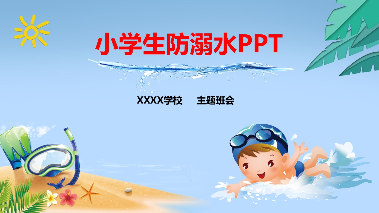 防溺水教育新质力文库 - 聚焦新质生产力发展的数字化知识库_行业洞察 / 理论成果 / 实践指南免费下载新质力文库