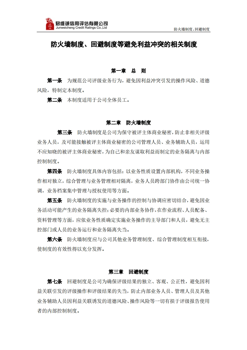 防火墙制度回避制度等避免利益冲突的相关制度