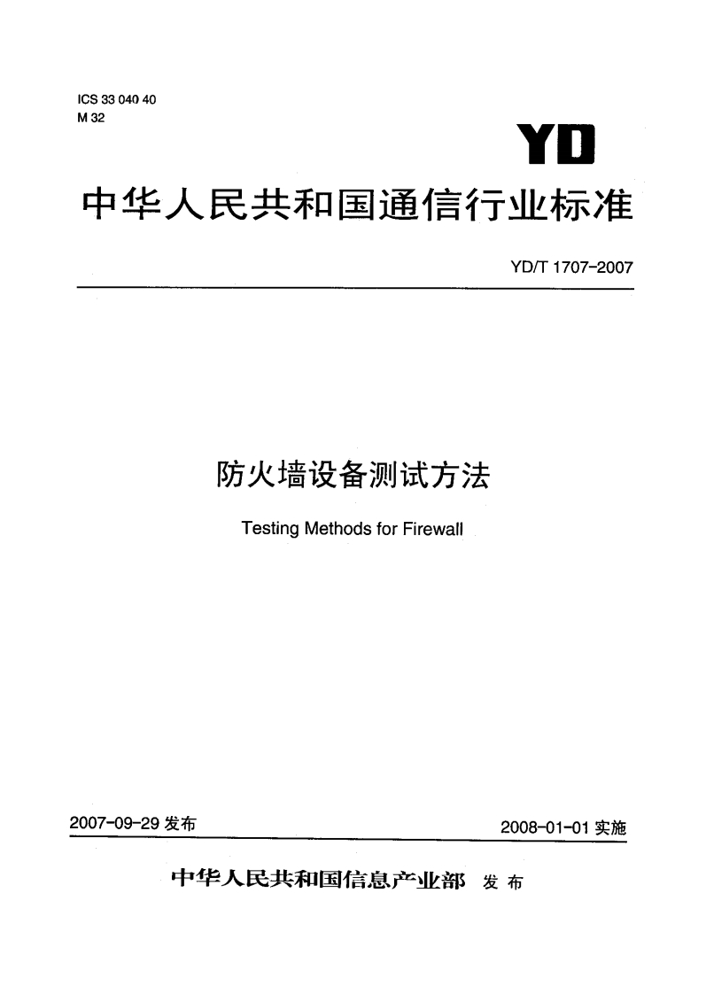 防火墙设备测试方法TestingMethodsforFirewall_防火墙设备测试方法TestingMethodsforFirewall