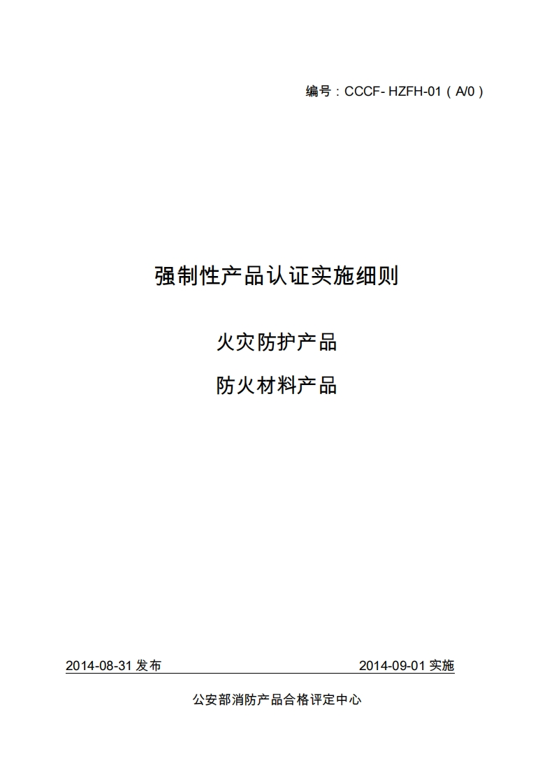 防火材料产品强制性认证实施细则