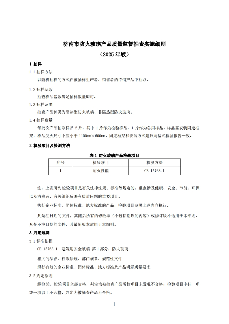防火玻璃用品质量检验参考（2025年版）