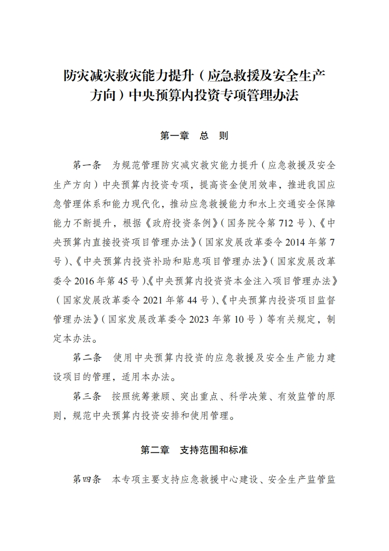 防灾减灾救灾能力提升（应急救援及安全生产方向）中央预算内投资专项管理办法新质力文库 - 聚焦新质生产力发展的数字化知识库_行业洞察 / 理论成果 / 实践指南免费下载新质力文库