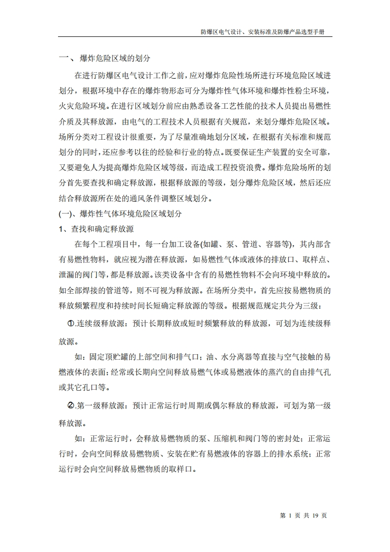 防爆电气设计、安装及选型标准