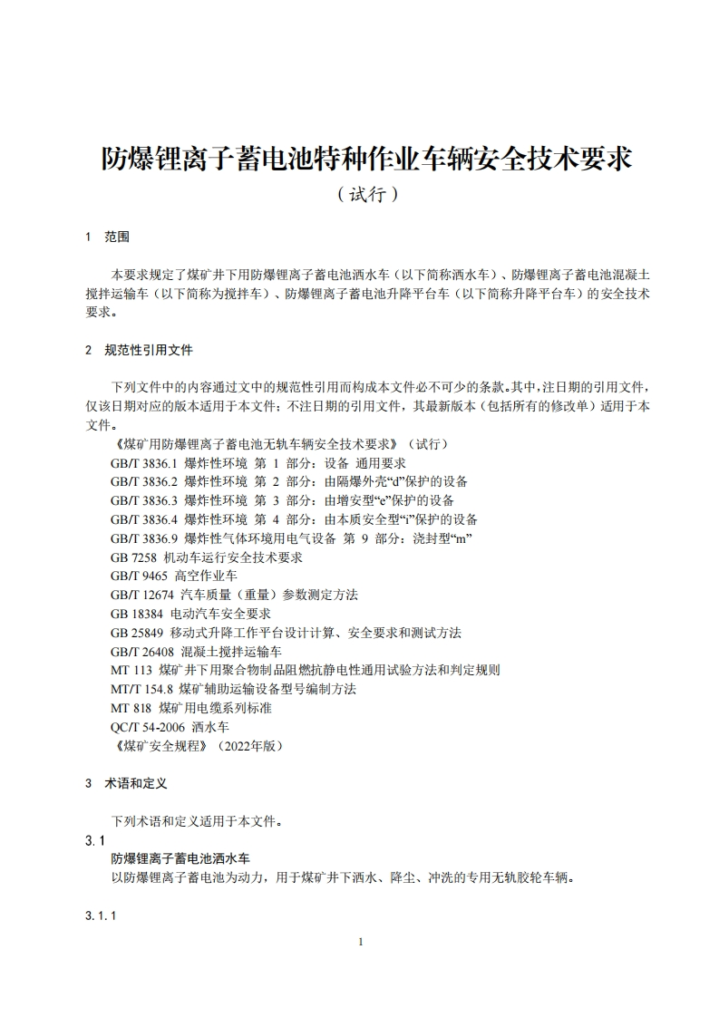 防爆锂离子蓄电池特种作业车辆安全技术要求（试行）