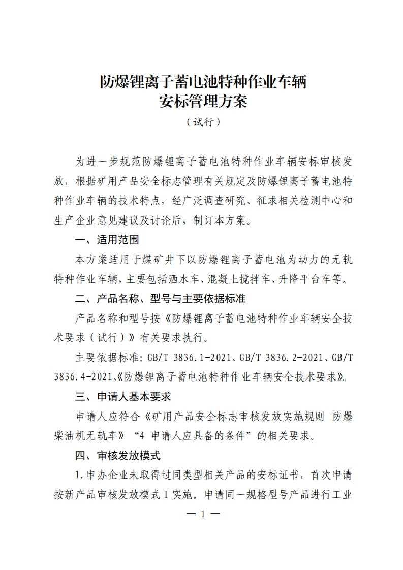 防爆锂离子蓄电池特种作业车辆安全标志管理方案