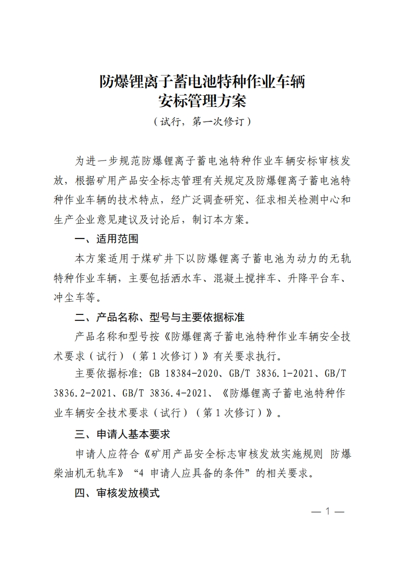 防爆锂离子蓄电池特种作业车辆安全标志管理方案（试行）（第-1-次修订）