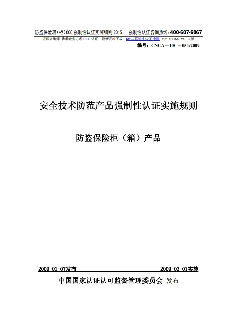 防盗保险柜（箱）产品CCC强制性认证实施细则2015版