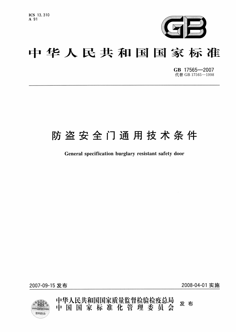 防盗安全门通用技术条件Generalspecificationburglaryresistantsafetydoor