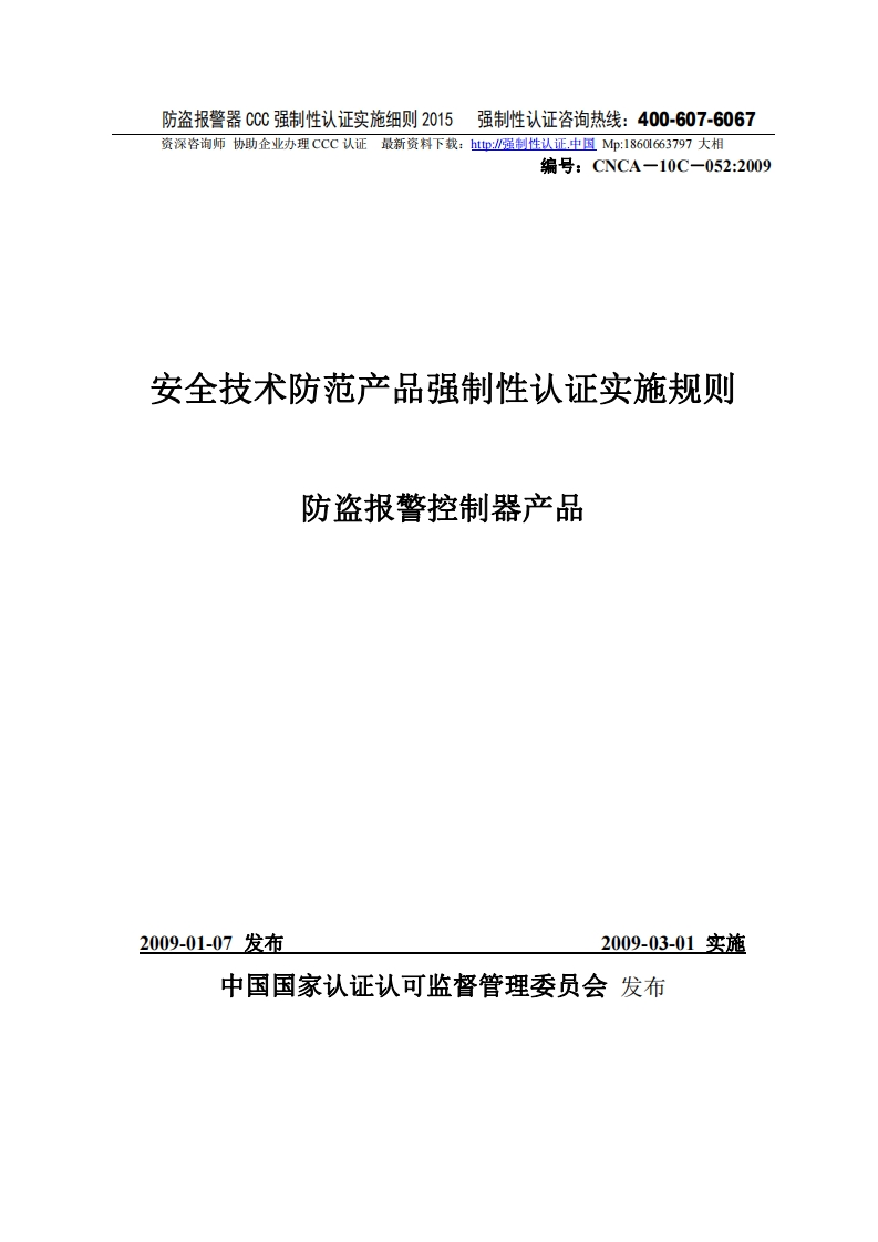 防盗报警控制器产品CCC强制性认证实施细则2015版