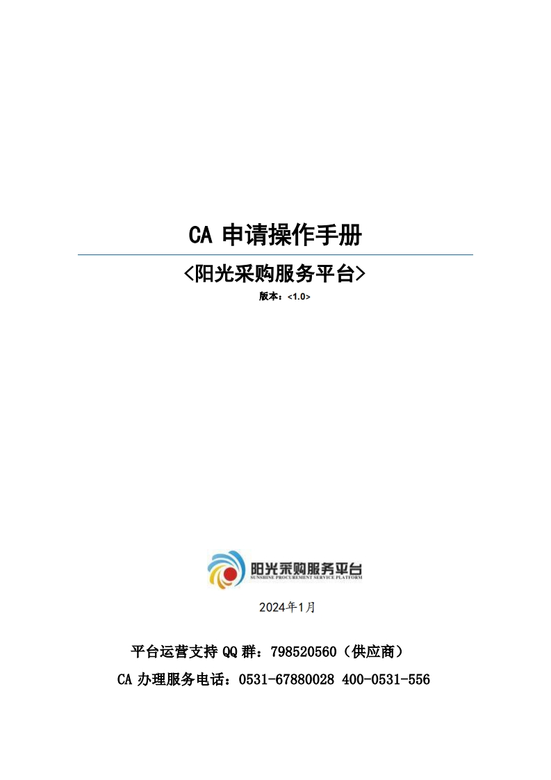 阳光采购服务平台-CA办理操作手册