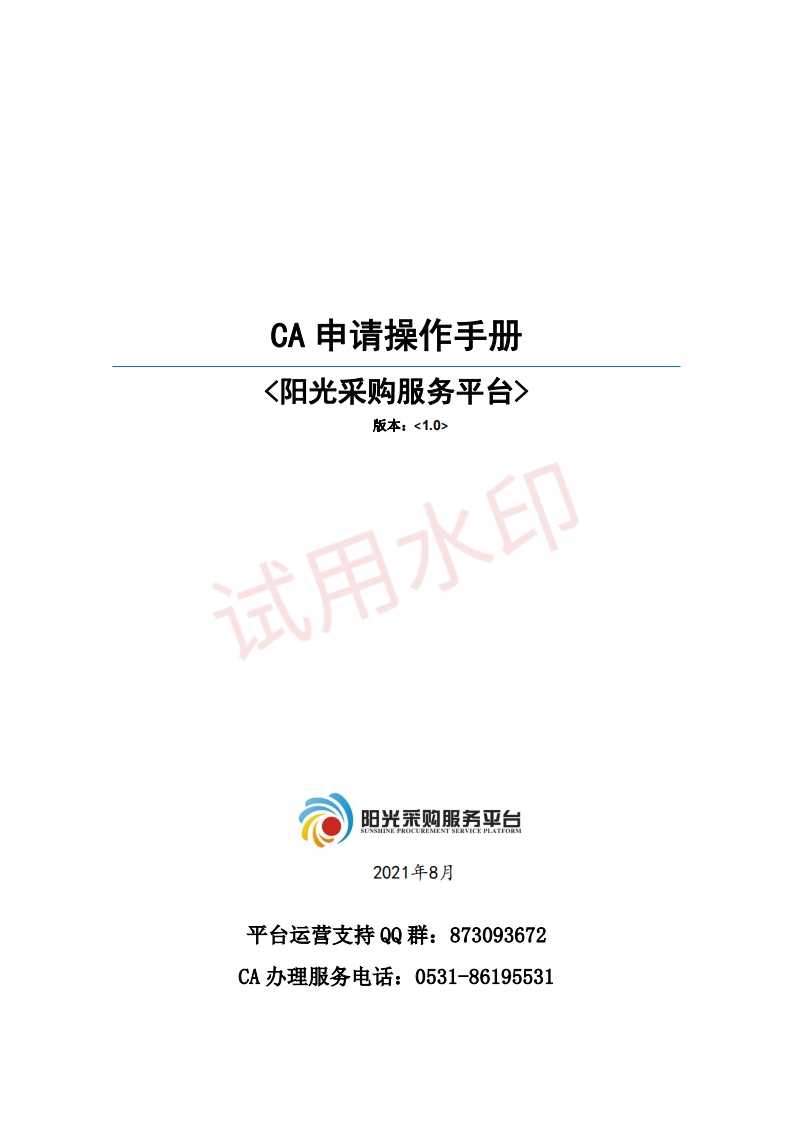 阳光采购服务平台-CA申请操作手册_加水印
