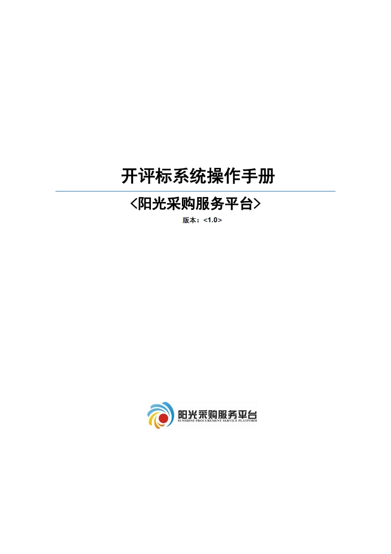 阳光采购服务平台-开评标系统操作手册