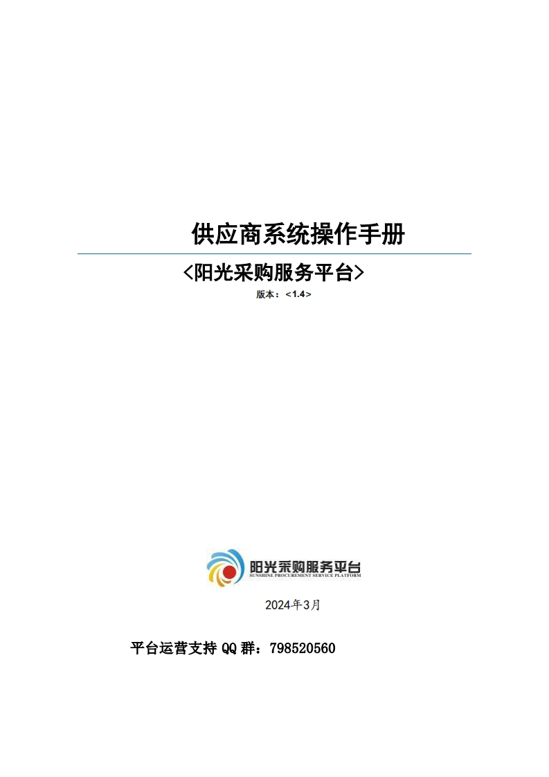 阳光采购服务平台—供应商全流程操作手册V1.4